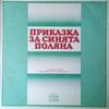 Никола Дачев - Приказка за синята поляна: част 6