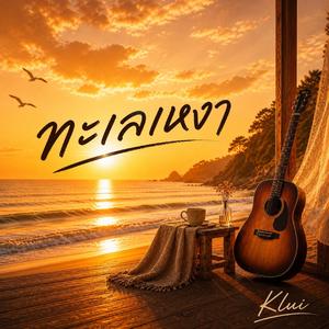 ทะเลเหงา (Acoustic Version)
