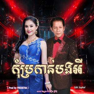 កុំប្រកាន់បងអី