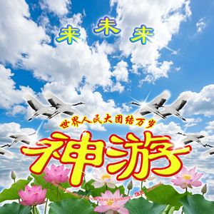 神游