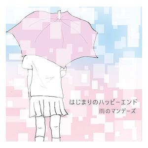 さよならマンデー