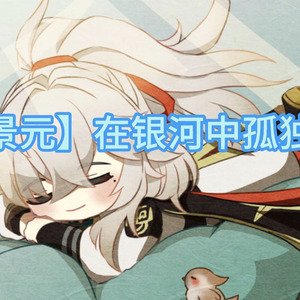 【AI景元】在银河中孤独摇摆