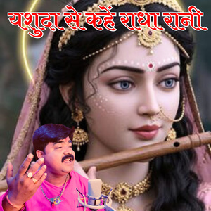 यशुदा से कहें राधा रानी