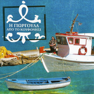 Ο Πλάτανος (feat. Η Γιωργούλα Από Το Κουφονήσι)