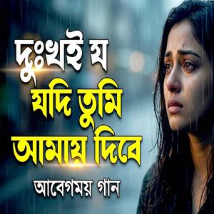 দুঃখই যদি তুমি আমায় দিবে