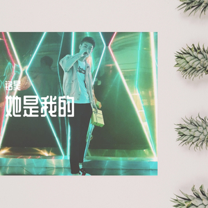 她是我的 铭昊