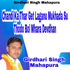 Chandi Ka Thar Get Laganu Mukhada Su Thodo Bol Mhara Devdhan