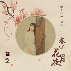春江花月夜 (纯筝版)