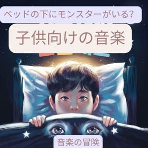 ベッドの下にモンスターがいる？ 子供向けの音楽