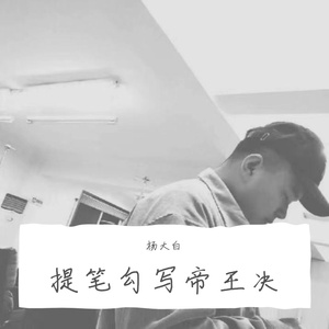 提笔勾写帝王决（翻自 凌冉）