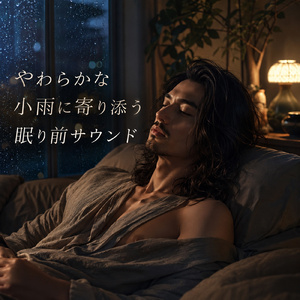 海と癒しの音楽で熟睡