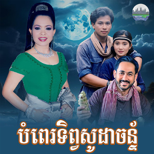 បំពេរទិព្វសូដាចន្ទ័