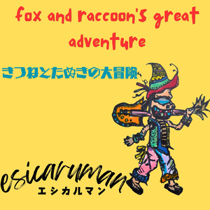 きつねとたぬきの大冒険 (AcousticVer)