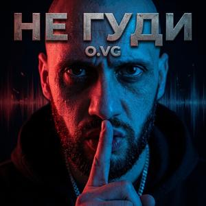 Не гуди