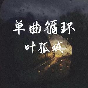 单曲循环