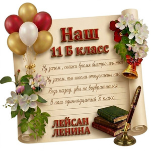 Наш 11 Б класс!