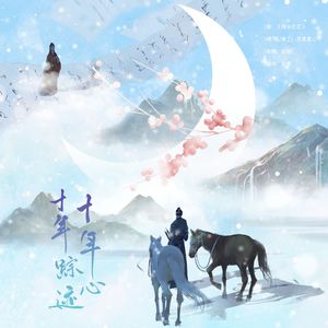 【岳飞】十年踪迹十年心