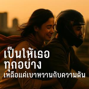 เป็นให้เธอทุกอย่างเหลือแค่เบาหวานกับความดัน