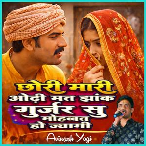 छोरी मारी ओढ़ी मत झांक गुर्जर सु मोहब्बत ज्यागी