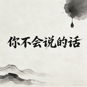 你不会说的话