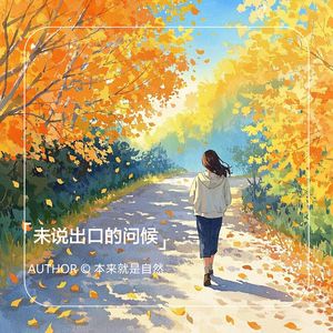 未说出口的问候