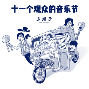 十一个观众的音乐节