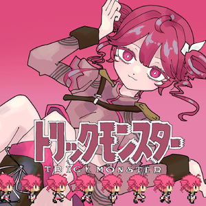 トリックモンスター (feat. 重音テト)