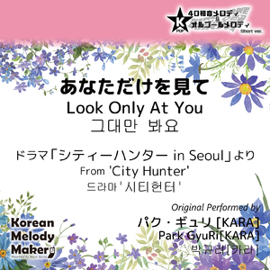 あなただけを見て/ドラマ「シティーハンター in Seoul」より～40和音メロディ (Short Version) [オリジナル歌手：パク・ギュリ [KARA]]