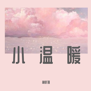 小温暖