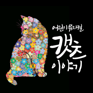 춤춰요 (Let's dance)