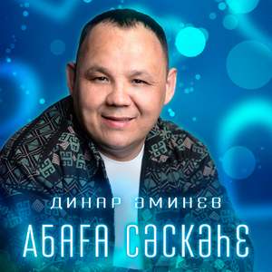 Абаға сәскәһе