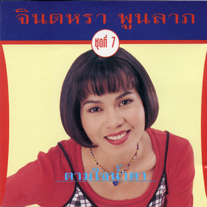 ตามใจน้ำตา