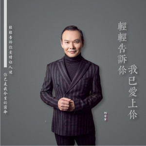 轻轻告诉你我已爱上你 (伴奏)