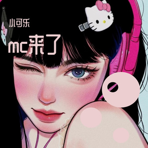 mc来了（有效夹子音版）