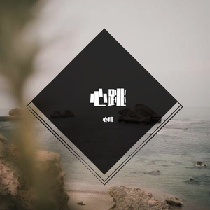 你走