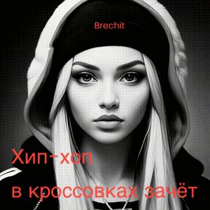 Хип-хоп в кроссовках зачёт