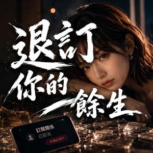 退訂你的餘生