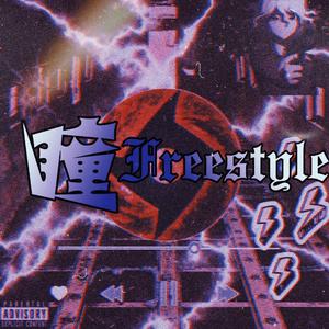 瞳Freestyle