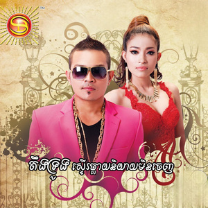 តឹងទ្រូងស្ទើរធ្លាយនិយាយមិនចេញ