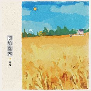 我想唱一首歌（demo）