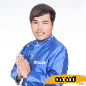 ស្រឡាញ់ក្រមុំសំរោង