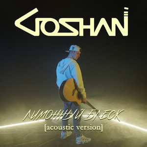 Лимонный блеск (Acoustic Version)