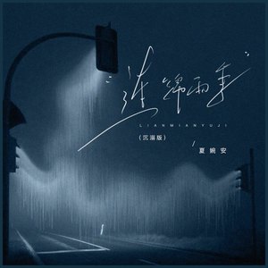 连绵雨季 (沉溺版)
