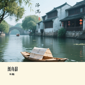 纸舟辞