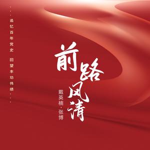 前路风清 (伴奏)