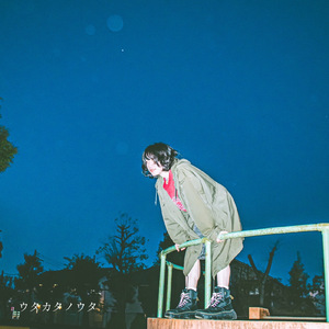 ウタカタノウタ