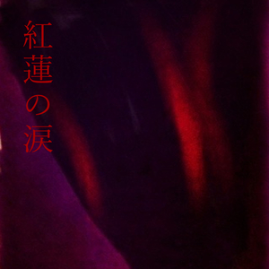 紅蓮の涙