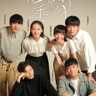 如此可爱的我们电视原声带