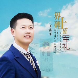 界碑上的军礼 伴奏