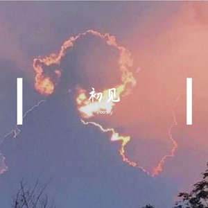 晨曦初照